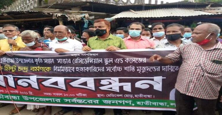 অধ্যক্ষ মিন্টু চন্দ্রের হত্যাকারীদের শাস্তির দাবিতে হাতীবান্ধায় মানববন্ধন