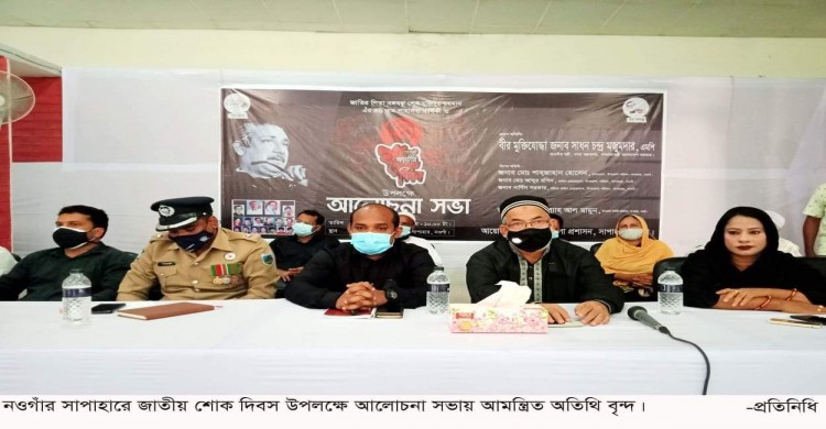 সাপাহারে যথাযথ মর্যাদায় শোক দিবস পালন