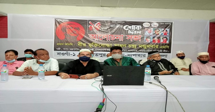 সাপাহারে জাতীয় শোক দিবসে আ'লীগের আলোচনা সভা অনুষ্ঠিত