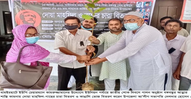 ধামইরহাট ইউনিয়নে জাতীয় শোক দিবস উপলক্ষে দোয়া মাহফিল-গাছের চারা ও কাঙালি ভোজ বিতরণ