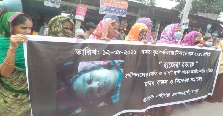 রংপুরে চাঞ্চল্যকর হাজেরা হত্যার আসামীর ফাঁসির দাবিতে মানববন্ধন ও সমাবেশ অনুষ্ঠিত