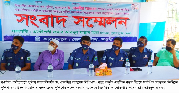 ধামইরহাটে শতভাগ স্বচ্ছতার ভিত্তিতে পুলিশ কনস্টেবল নিয়োগে জেলা পুলিশের সংবাদ সম্মলেন