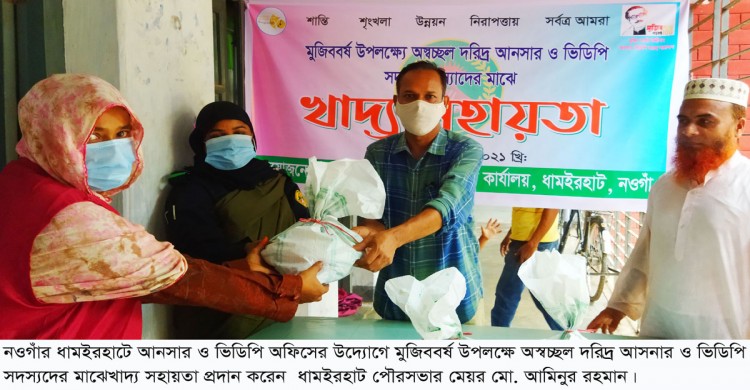 ধামইরহাটে  অস্বচ্ছল দরিদ্র আনসার ও ভিডিপি সদস্যদের খাদ্য সহায়তা প্রদান