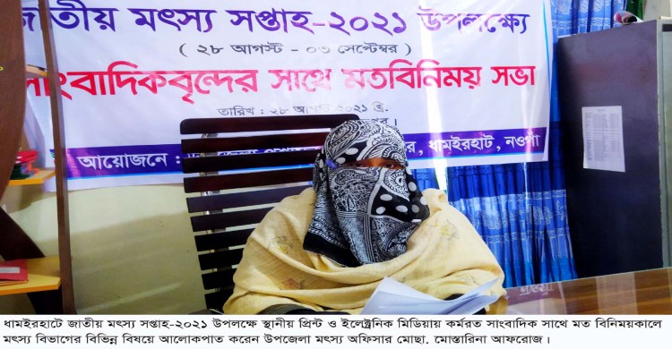 ধামইরহাটে জাতীয় মৎস্য সপ্তাহে সাংবাদিকদের সাথে মৎস্য দপ্তরের মতবিনিময় সভা