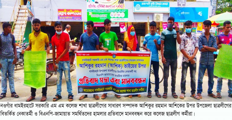 ধামইরহাটে কলেজ ছাত্রলীগ সম্পাদকের উপর হামলার প্রতিবাদে মানববন্ধন