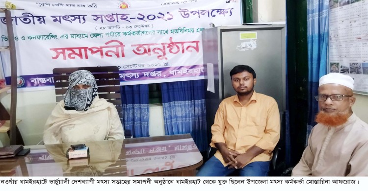 ধামইরহাটে ভিডিও কনফারেন্সের মাধ্যমে মৎস্য সপ্তাহের সমাপনী অনুষ্ঠিত