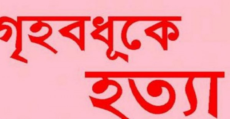 নড়াইলে গৃহবধূকে পিটিয়ে হত্যার অভিযোগ, স্বামী পলাতক