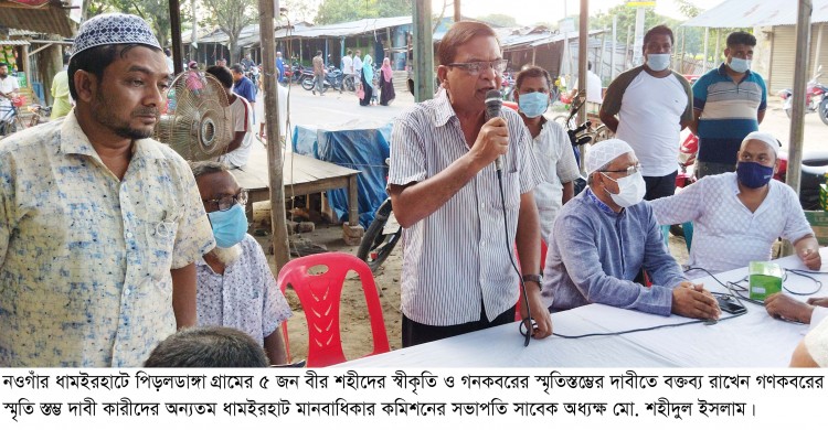 ধামইরহাটে মুক্তিযুদ্ধে গণহত্যার শিকার ৫ জনের গণকবরের স্মীকৃতি ও স্মৃতিস্তম্ভ দাবী