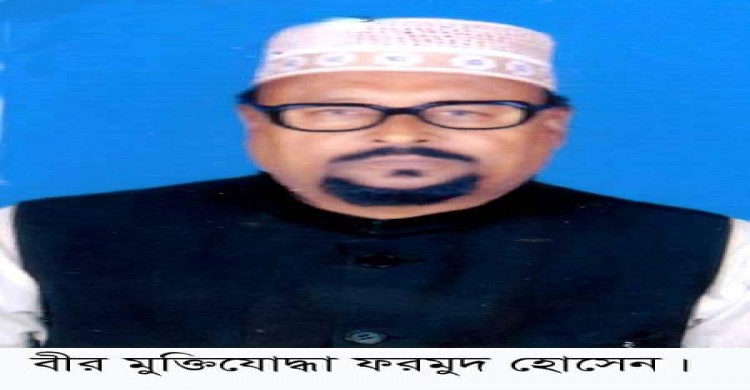 ধামইরহাটে সাবেক কমান্ডার ও বীর মুক্তিযোদ্ধা  ফরমুদ হোসেন আর নেই