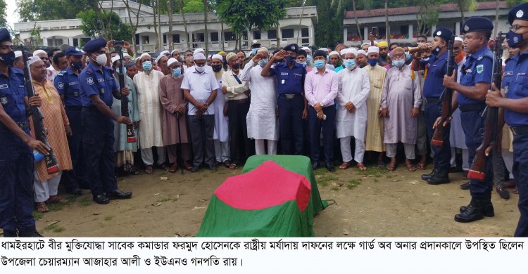 ধামইরহাটে রাষ্ট্রীয় মর্যাদা ও হাজারো মানুষের ভালবাসায় কবরে শায়িত হলেন বীর মুক্তিযোদ্ধা  ফরমুদ হোসেন