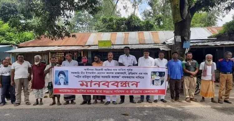 কুড়িগ্রামের রাজারহাটে শহীদ রাউফূন বসুনিয়ার নামে কলেজ স্থাপনের দাবিতে মানববন্ধন"