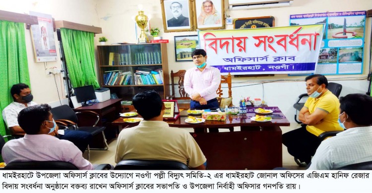 ধামইরহাটে অফিসার্স ক্লাবের উদ্যোগে এজিএম হানিফ রেজাকে বিদায় সংবর্ধনা