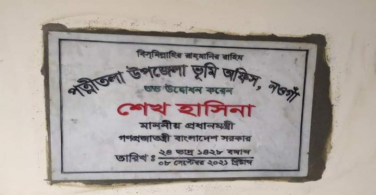 পত্নীতলায় ভিডিও কনফারেন্সে ভূমি অফিস উদ্বোধন করলেন প্রধানমন্ত্রী