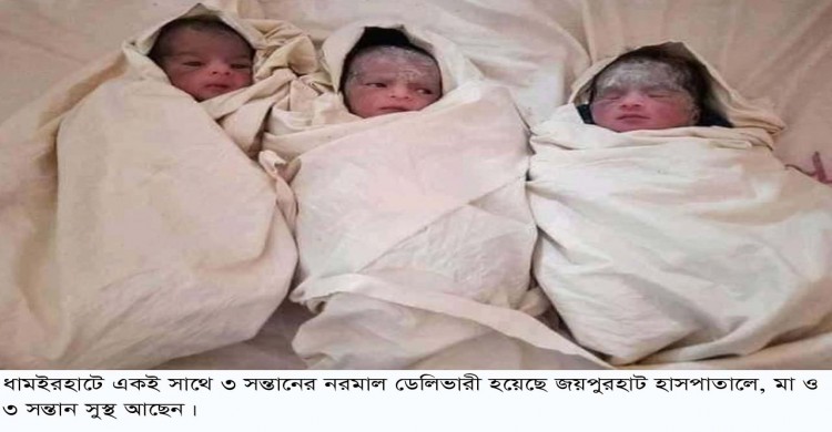 ধামইরহাটে এক সাথে তিন সন্তানের জন্মদান, সুস্থ্য আছেন মা’সহ সন্তানেরা