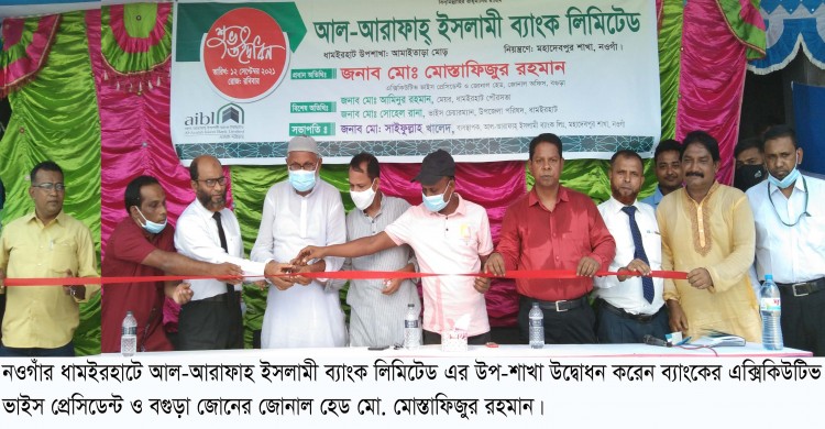 ধামইরহাটে আল-আরাফাহ ইসলামী ব্যাংকের উপশাখা’র উদ্বোধন