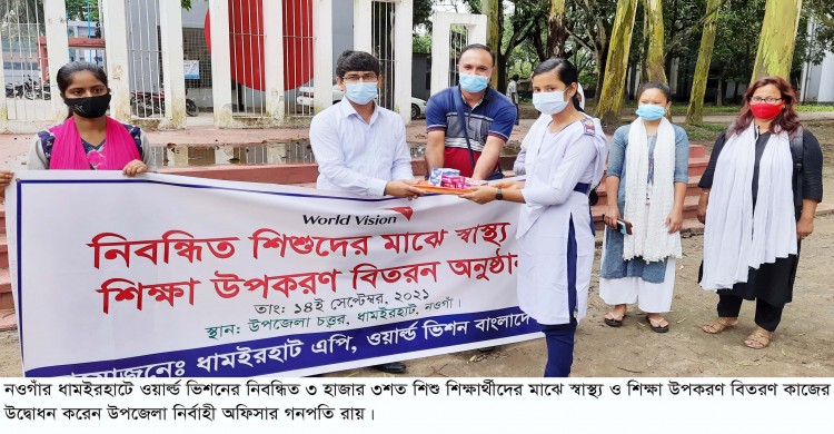 ধামইরহাটে ওয়ার্ল্ড ভিশনের ৩ হাজার অধিক শিশু’র মাঝে স্বাস্থ্য ও শিক্ষা উপকরণ বিতরণ