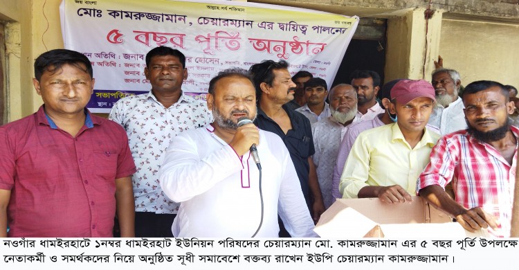 ধামইরহাটে নেতা কর্মী ও সমর্থকদের নিয়ে ইউপি চেয়ারম্যান কামরুজ্জামানের ৫ বছর পূর্তি উদযাপন