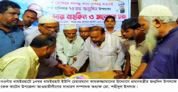 ধামইরহাট ইউনিয়নে প্রধানমন্ত্রী শেখ হাসিনা’র জন্মদিন পালনে দোয়া মাহফিল ও আলোচনা সভা