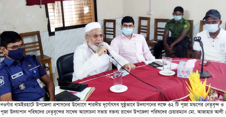 ধামইরহাটে সুষ্ঠু ভাবে শারদীয় দূর্গোৎসব উদযাপনে উপজেলা প্রশাসনের আলোচনা সভা