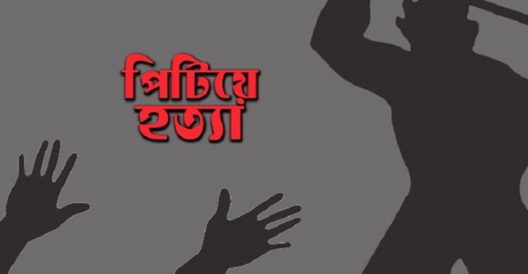 রংপুরে স্ত্রীর পরকীয়া প্রেমিক পিটিয়ে হত্যা করেছেন স্বামী