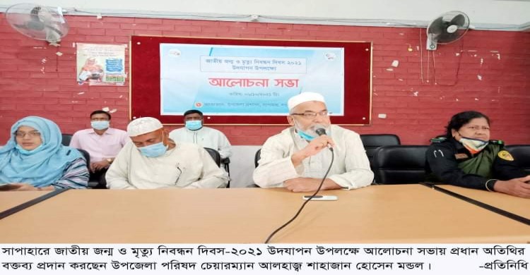সাপাহারে জাতীয় জন্ম ও মৃত্যু নিবন্ধন দিবস উদযাপন