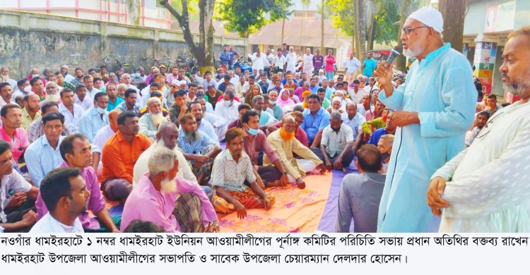ধামইরহাটে ইউনিয়ন আওয়ামীলীগের পূর্ণাঙ্গ কমিটির পরিচিতি সভা-শাখা রাস্তায় তালগাছ রোপণ