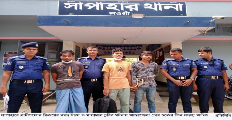 সাপাহারে আন্তঃজেলা চোর চক্রের তিন সদস্য আটক