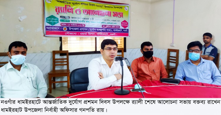 ধামইরহাটে আন্তর্জাতিক দুর্যোগ প্রশমন দিবস উপলক্ষে র‌্যালী ও আলোচনা সভা