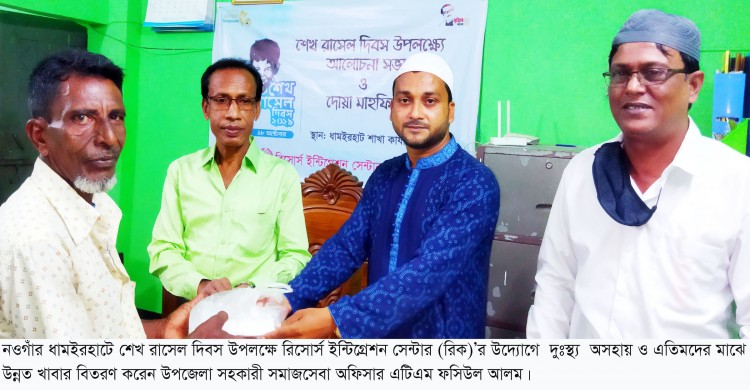 ধামইরহাটে রিকের উদ্যোগে দরিদ্র ও এতিমদের মাঝে খাবার বিতরণ