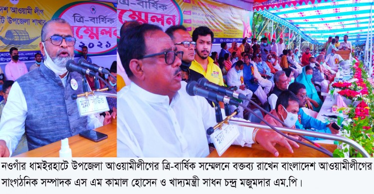 ধামইরহাটে উপজেলা আওয়ামীলীগের সম্মেলনে পুনরায় দেলদার হোসেন সভাপতি ও সম্পাদক শহীদুল ইসলাম