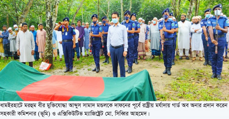 ধামইরহাটে বীর মুক্তিযোদ্ধা আব্দুস সামাদ মন্ডলকে রাষ্ট্রীয় মর্যাদায় দাফন