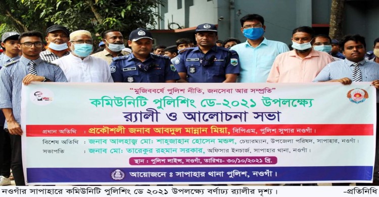 সাপাহারে কমিউনিটি পুলিশিং ডে উপলক্ষ্যে র‌্যালী  ও আলোচনা সভা