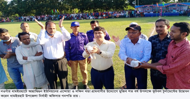 ধামইরহাটে আগ্রাদ্বিগুন ইউনিয়নে গ্রামবাসীর উদ্যোগে মুজিব শতবর্ষ উপলক্ষে ফুটবল টুর্নামেন্টের উদ্বোধন