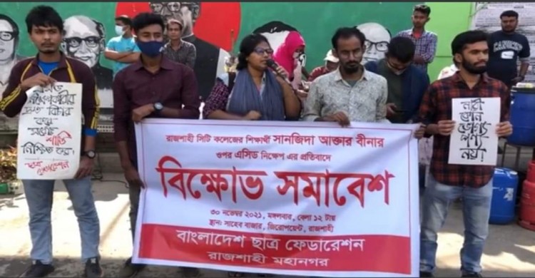 রাজশাহীতে কলেজ শিক্ষার্থীর ওপর এসিড নিক্ষেপের প্রতিবাদে বিক্ষোভ সমাবেশ