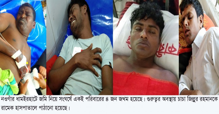 ধামইরহাটে জমি নিয়ে সংঘর্ষে চাচার হাত ভেঙ্গে দিল ভাতিজা, জখম-৪
