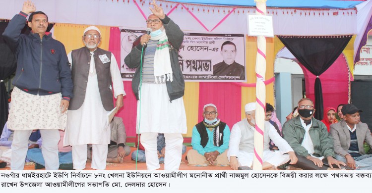 ধামইরহাটে নৌকার প্রার্থী নাজমুল হোসেনকেই চেয়ারম্যান হিসেবে চান খেলনা ইউনিয়নবাসী