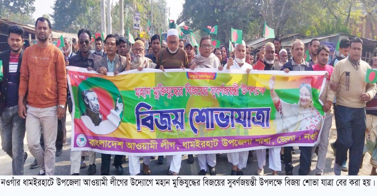 ধামইরহাটে মুক্তিযুদ্ধের বিজয়ের সুবর্ণ জয়ন্তী উপলক্ষে উপজেলা আওয়ামী লীগের শোভাযাত্রা
