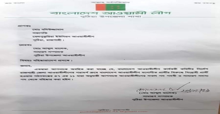 পুঠিয়ার বেলপুকুরিয়া ইউনিয়ন আ'লীগের সভাপতি বদিকে দল থেকে বহিস্কার