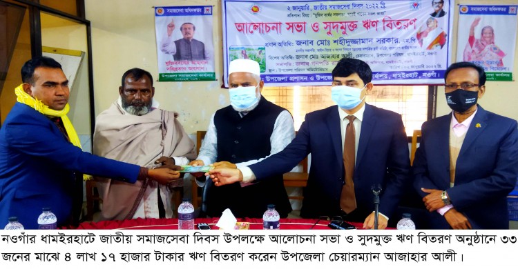 ধামইরহাটে জাতীয় সমাজসেবা দিবস উপলক্ষে আলোচনা সভা ও সুদমুক্ত ঋণ বিতরণ