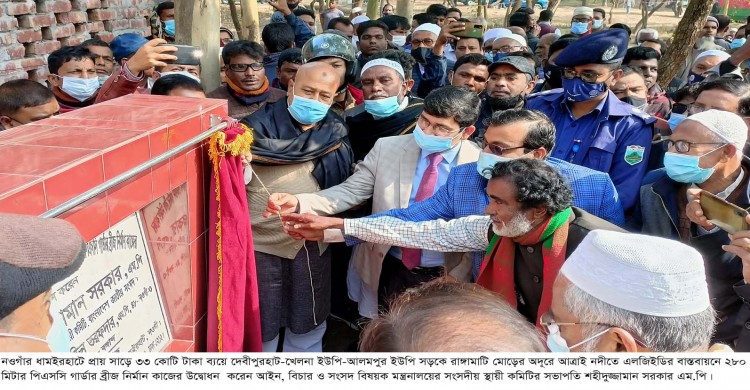 ধামইরহাটে বহুল প্রতিক্ষিত রাঙ্গামাটির আত্রাই নদীতে ব্রীজ নির্মাণ কাজের উদ্বোধন করেন সাংসদ শহীদুজ্জামান সরকার