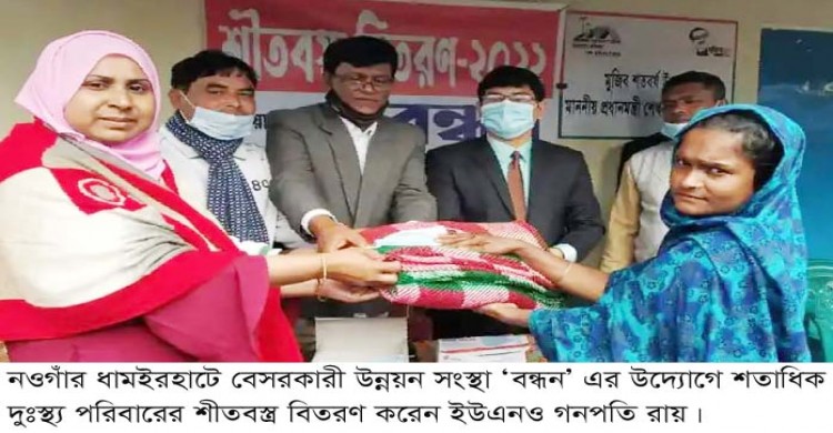 ধামইরহাটে শীতার্তদের পাশে বন্ধন, শতাধিক পরিবারে শীতবস্ত্র বিতরণ