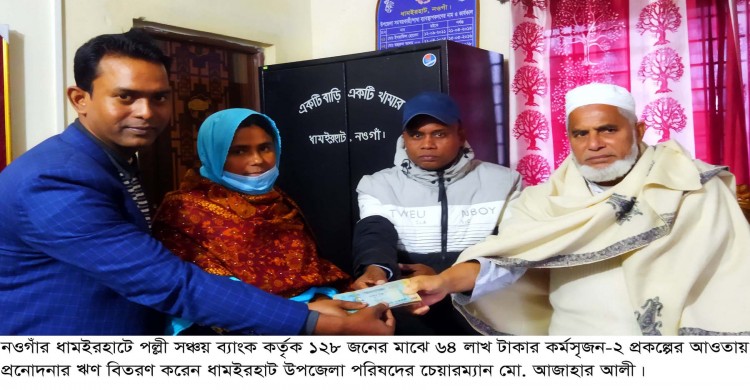 ধামইরহাটে পল্লী সঞ্চয় ব্যাংক কর্তৃক ১২৮ জনের মাঝে ৬৪ লাখ টাকার কর্মসৃজন ঋণ বিতরণ