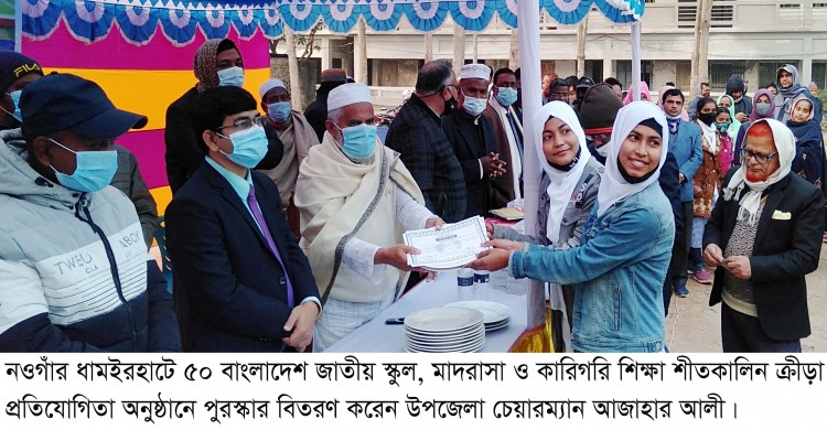ধামইরহাটে ৫০তম শীতকালিন ক্রীড়া প্রতিযোগিতার সমাপনী ও পুরস্কার বিতরণ