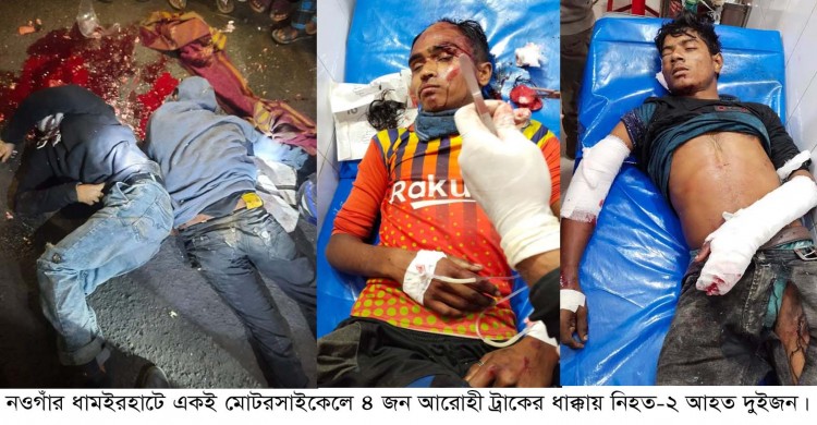 ধামইরহাটে ট্রাকের ধাক্কায় দুই মোটরসাইকেল আরোহীর মৃত্যু-আহত-২