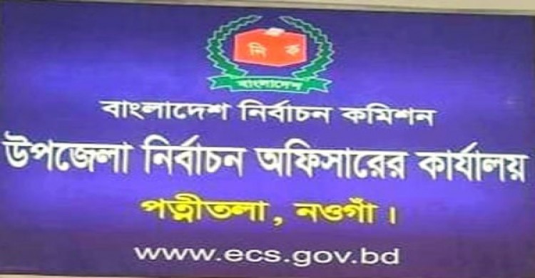 পত্নীতলায় স্থগিতকৃত ৪ ইউপির ৫ কেন্দ্রে  পুনরায় ভোট গ্রহণ ৭ ফেব্রুয়ারী