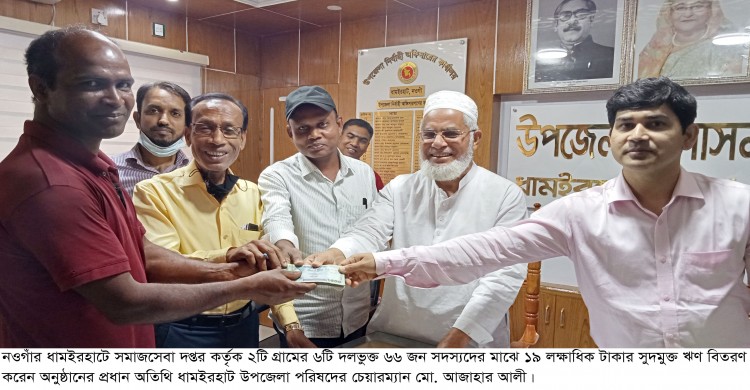 ধামইরহাটে সমাজসেবা দপ্তর কর্তৃক ১৯ লক্ষাধিক টাকার সুদমুক্ত ঋণ বিতরণ, দারিদ্রতা বিমোচনে রাখছে ভুমিকা
