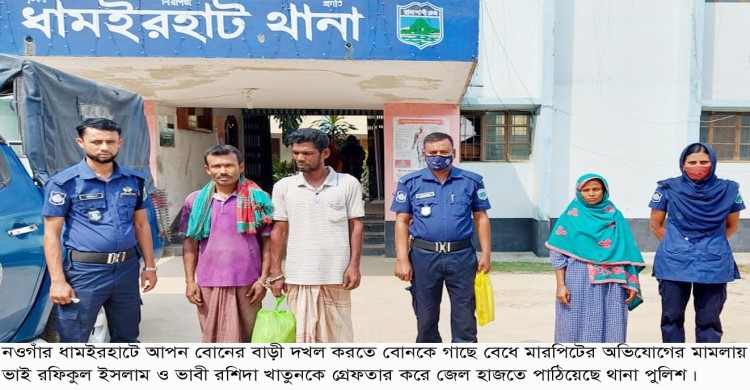 ধামইরহাটে আপন বোনকে গাছে বেধে নির্যাতনের দায়ে ভাই-ভাবী এখন শ্রীঘরে