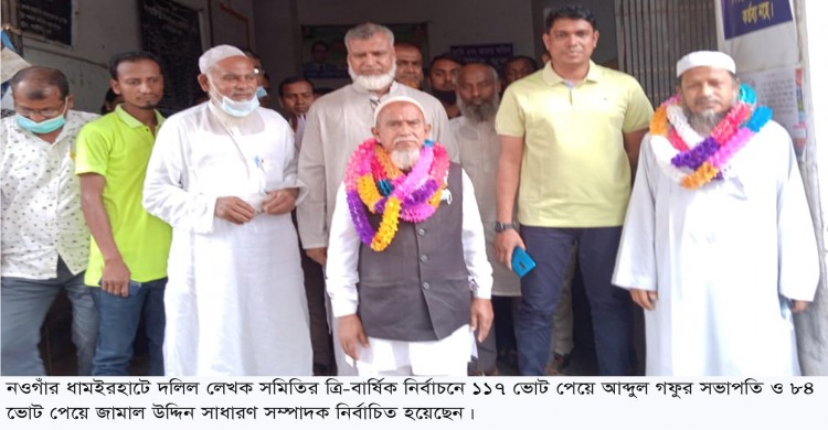 ধামইরহাটে দলিল লেখক সমিতির নির্বাচনে সভাপতি আব্দুল গফুর-সম্পাদক জামাল উদ্দিন