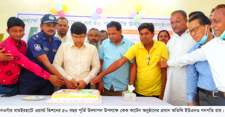 ধামইরহাটে ওয়ার্ল্ড ভিশনের ৫০ বছর পূর্তি উদযাপন