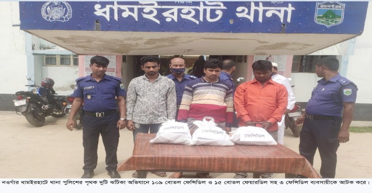 ধামইরহাটে মধ্যরাতে পুলিশের ঝটিকা অভিযানে শতাধিক ফেন্সিডিলসহ ৩ জন আটক- পলাতক ২